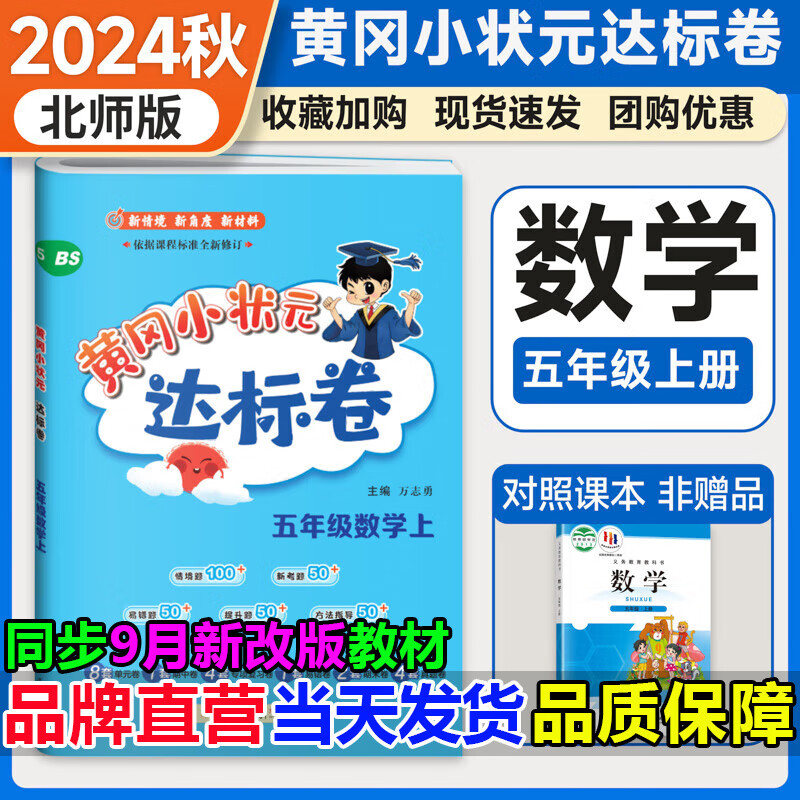 2024秋黄冈小状元五年级上册达标卷数学北师大版5年级上数学试卷单元