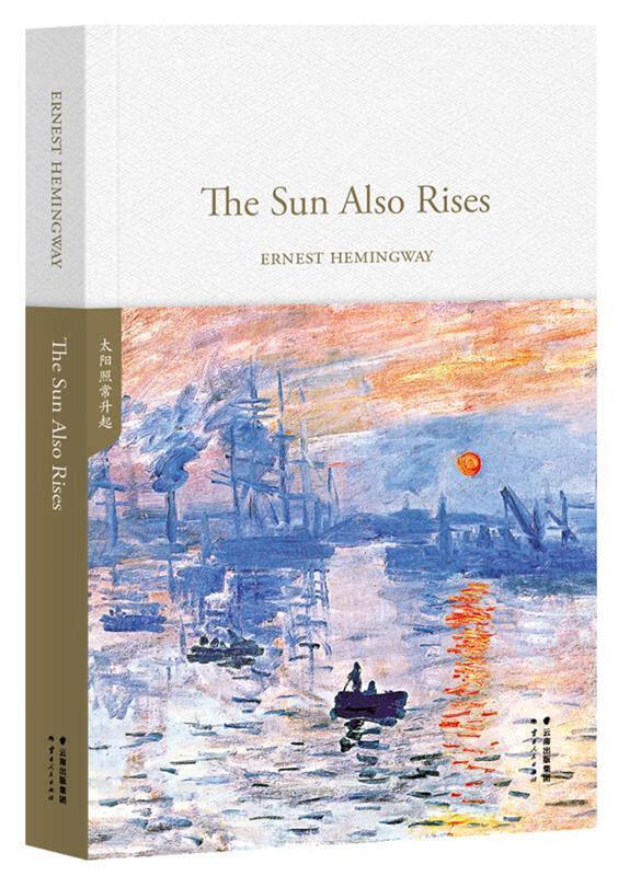 太阳照常升起 the sun also rises ernesthemingway,果麦【正版书】
