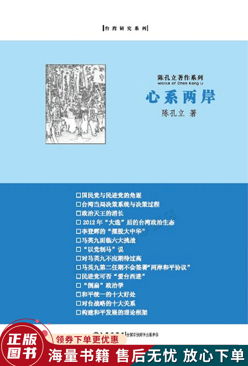陈孔立著作系列:心系两岸