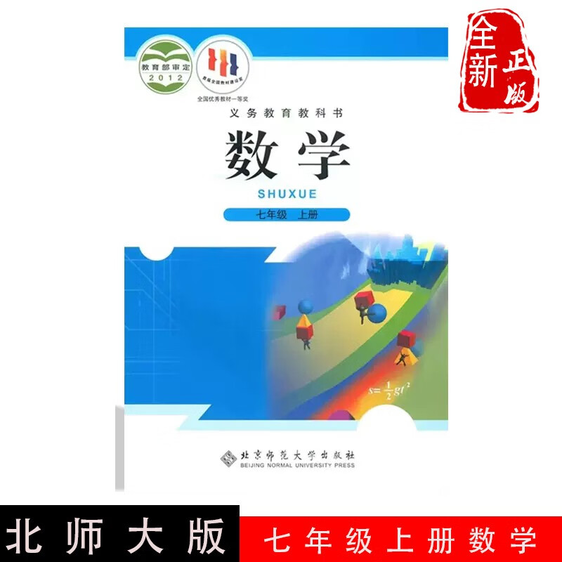 2023新版初中7七年级上册数学北师版课本教材教科书北京师范大学出版社初一上学期数学书义务教育教科书初中生1一年级上册书籍正版