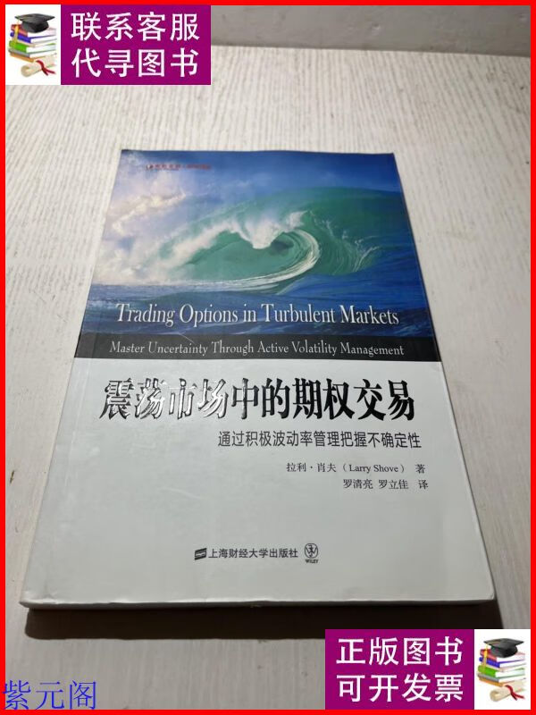 东航金融·衍生译丛·震荡市场中的期权交易:通过积极波动率管理