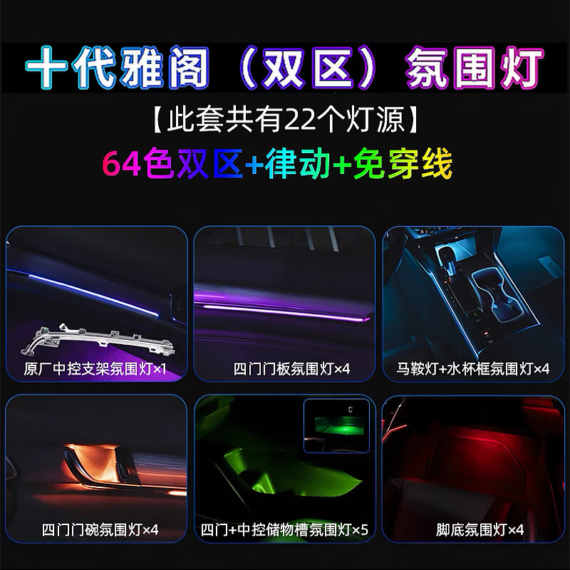 宰摟適用于雅閣十代半氛圍燈英詩(shī)仕派原廠專(zhuān)用車(chē)內(nèi)內(nèi)飾氣氛燈改 雅閣經(jīng)典款-22燈 不包安裝