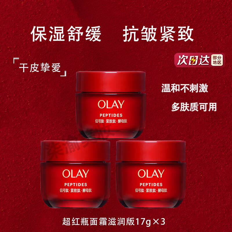 玉兰油第四代超红瓶面霜信号肽抗皱紧致保湿温和修护舒缓面部精华霜  【干皮试用装】滋润版面霜17g×3