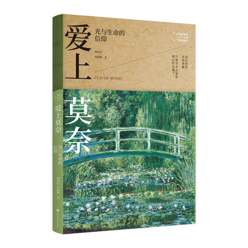爱上莫奈:光与生命的信仰/书籍