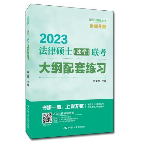 法律硕士(法学)联考大纲配套练白文桥中国人民大学出版社9787300301457/考试书籍