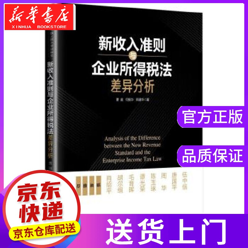 【正版图书】新收入准则与企业所得税法差异分析 曹越何振华郭建华 中国人民大学出版社