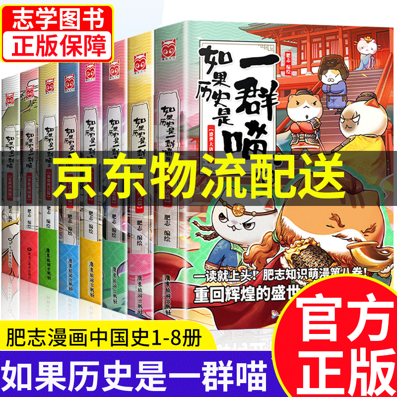 【京东配送正版】如果历史是一群喵1-11册 全套南宋金元篇宋辽金夏篇五代十国12345678910（可选）假如历史是一群喵一只猫肥志萌猫系列中国历史儿童小学生 漫画书7-10-11-14岁 【8册】如