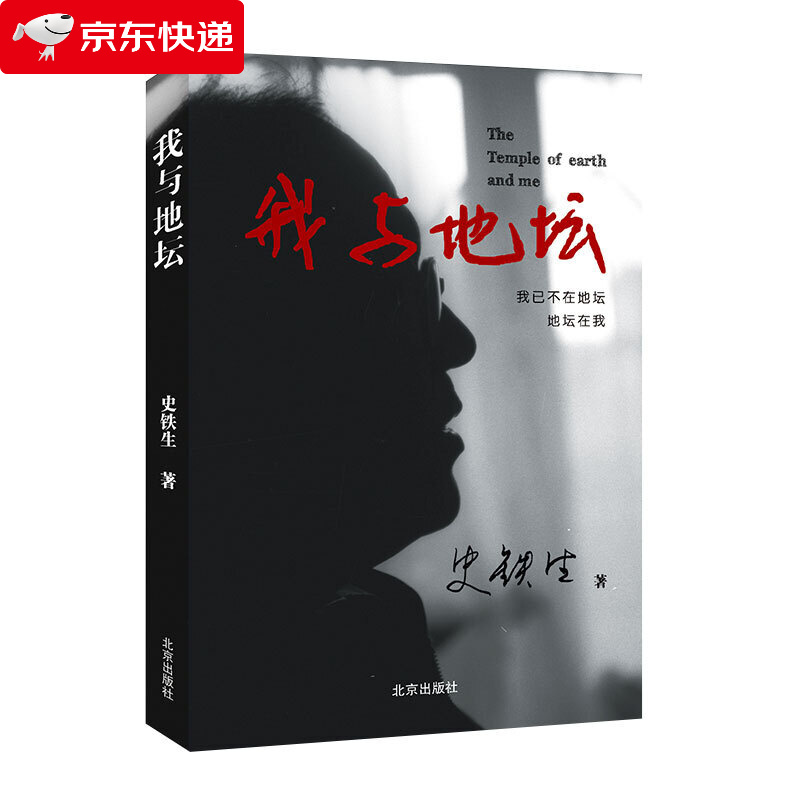 我与地坛 史铁生灵魂代表之作 中国现当代随笔书籍 文学读物 史铁生散文集中国现当代文学随笔小说读物