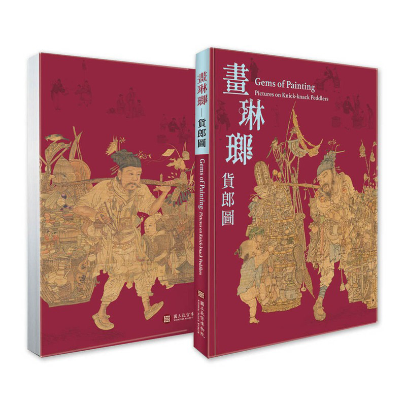 预售 画琳琅 货郎图 Gems of Painting 台版原版 台湾故宫博物院 中英双语 收藏鉴赏 再版中