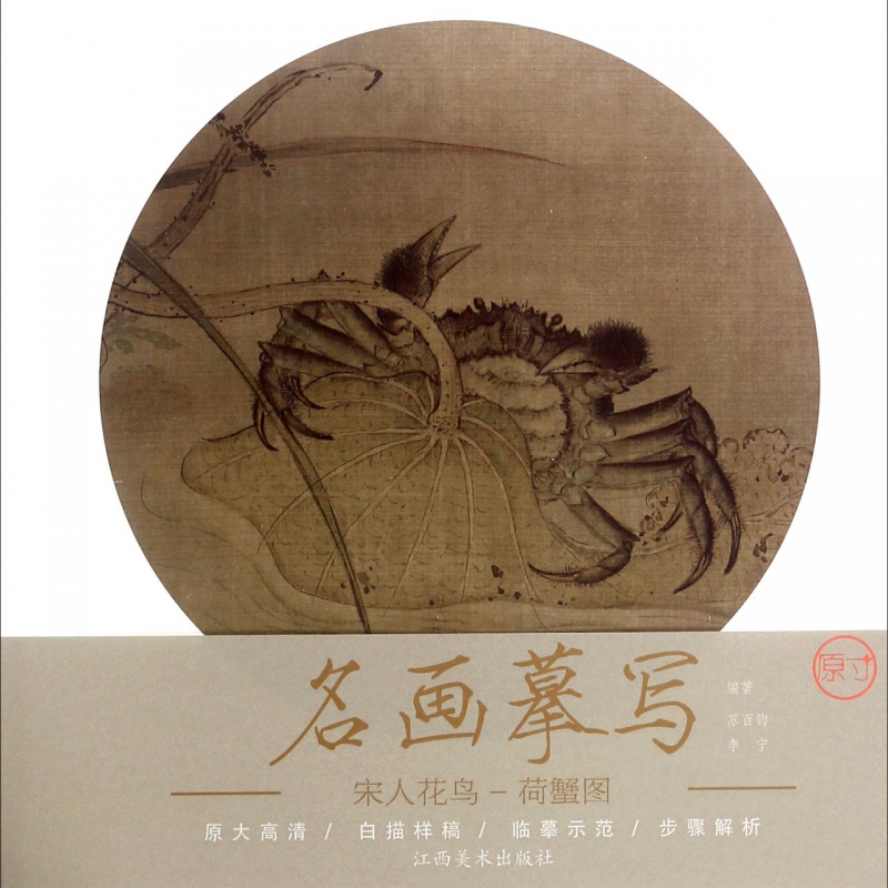 宋人花鸟(荷蟹图)/名画摹写