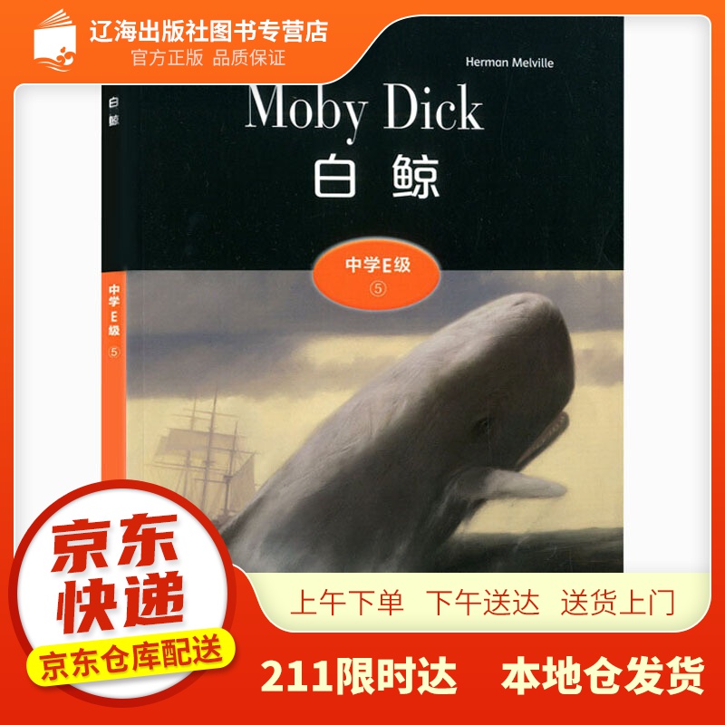 黑猫英语分级读物:中学e级5,白鲸(一书一码) 赫尔曼·梅尔维尔 上海