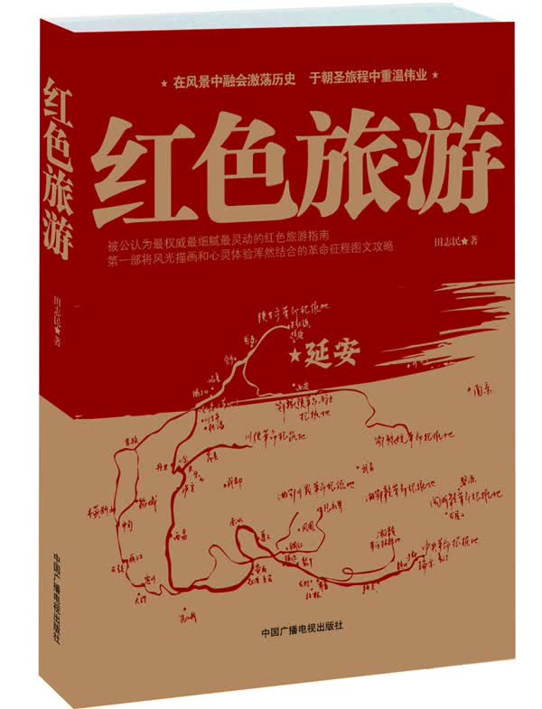 中国红色旅游