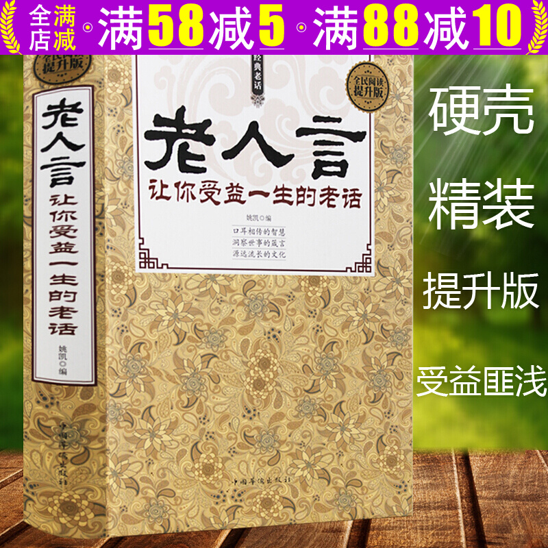【包邮】老人言 让你受益一生的老话(精装)经典老人言直面人生的困惑