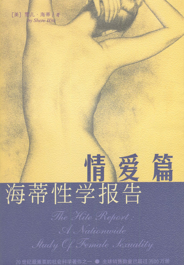 海蒂性学报告:情爱篇【正版书籍】