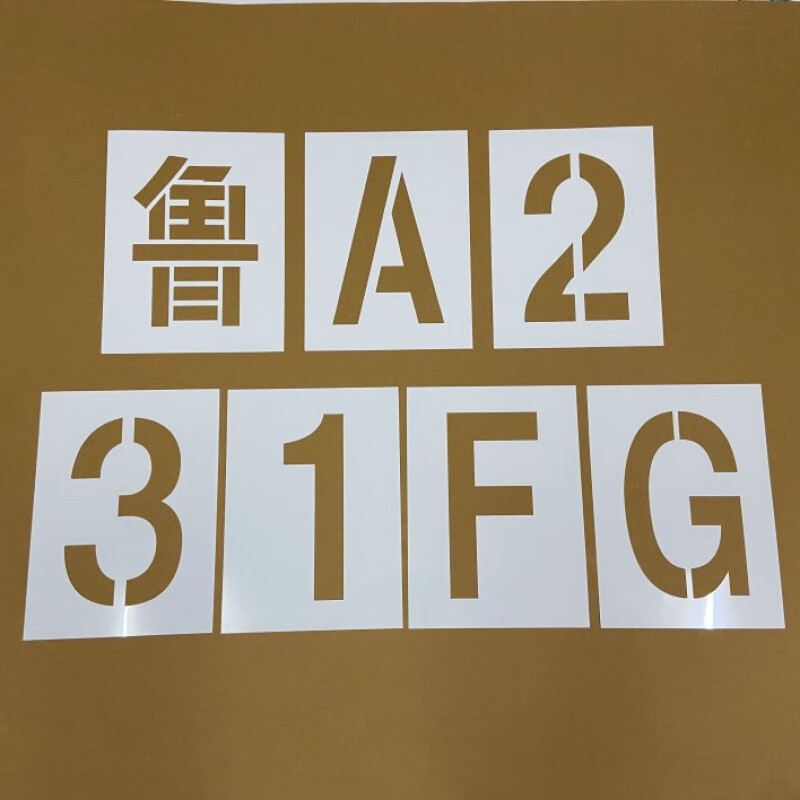 车牌放大号喷漆模板铁皮货车放大号喷字模具塑料 汽车放大号 镂空 0.