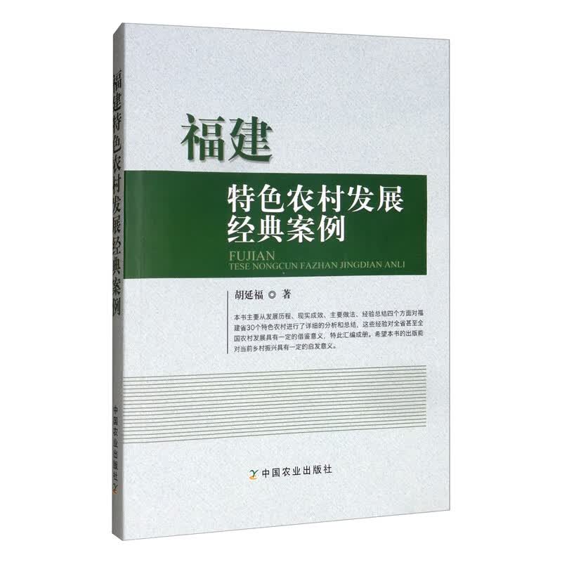 福建特色农村发展经典案例