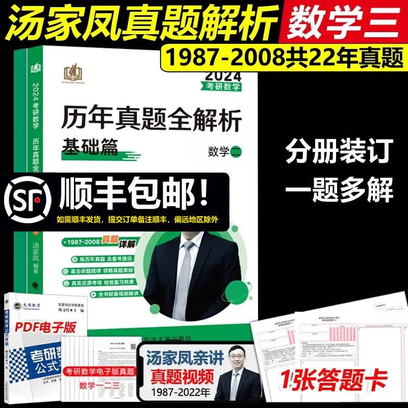 多品可选【送视频】2024汤家凤考研数学一历年真题全解析 1987-2023考研数二数三真题试卷 可配1000题张宇真题大全解李永乐1800 汤家凤真题 数三基础【1987-2008年】
