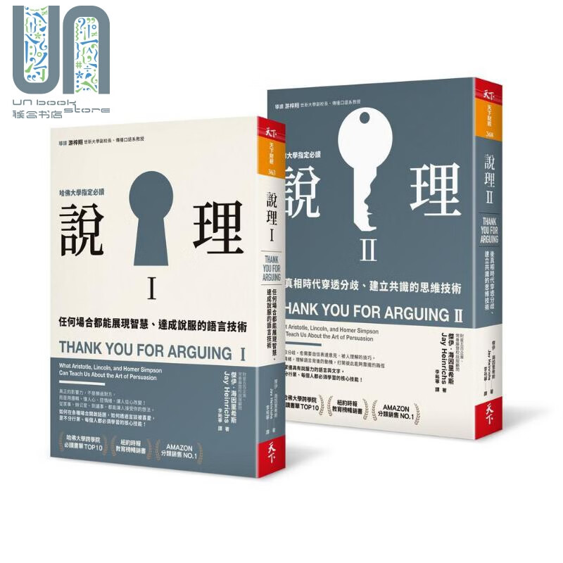 说理I+说理II 套书 Thank You for Arguing 台版 Jay Heinrichs