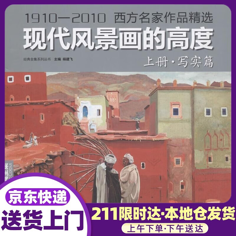现代风景画的高度（上册·写实篇 1910-2010西方名家作品精选） 杨建飞 中国书店出版社