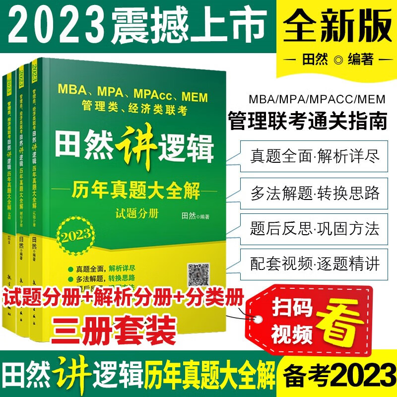 2023田然讲逻辑历年真题大全解 考研管理类经济类联考2023MBA MPA MPAcc199管理类联考