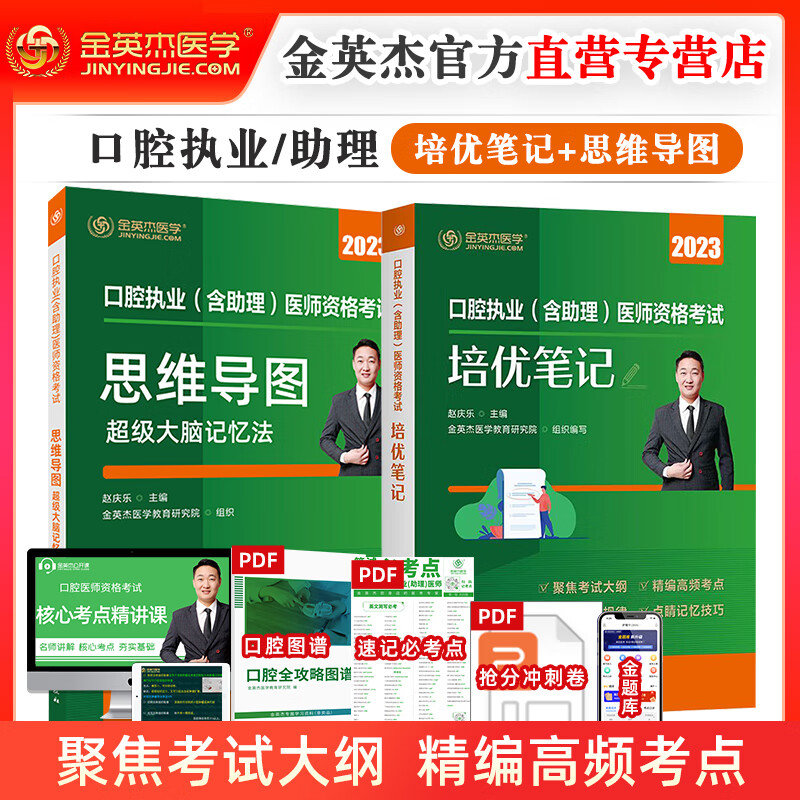 金英杰 2023年口腔执业医师助理医师思维导图口腔执业（含助理）医师资格考试思维导图-超级大脑记忆法 学霸笔记 培优笔记 口腔（思维+培优）
