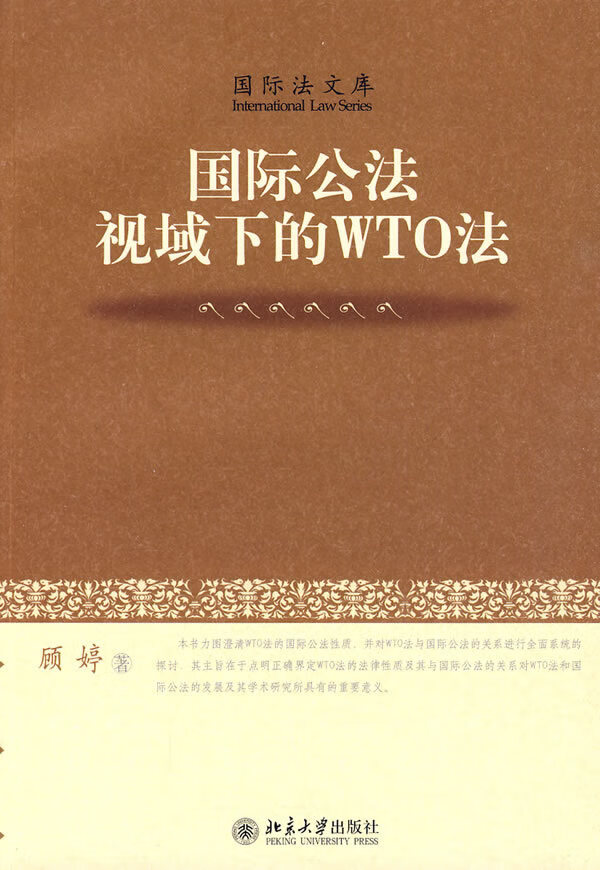 国际公法视域下的WTO法【正版书籍】