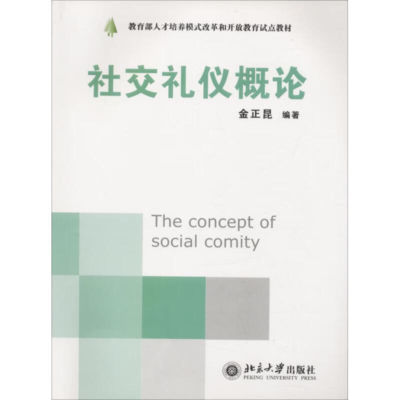 社交礼仪概论大中专教材教辅/大学教材金正昆978730110784