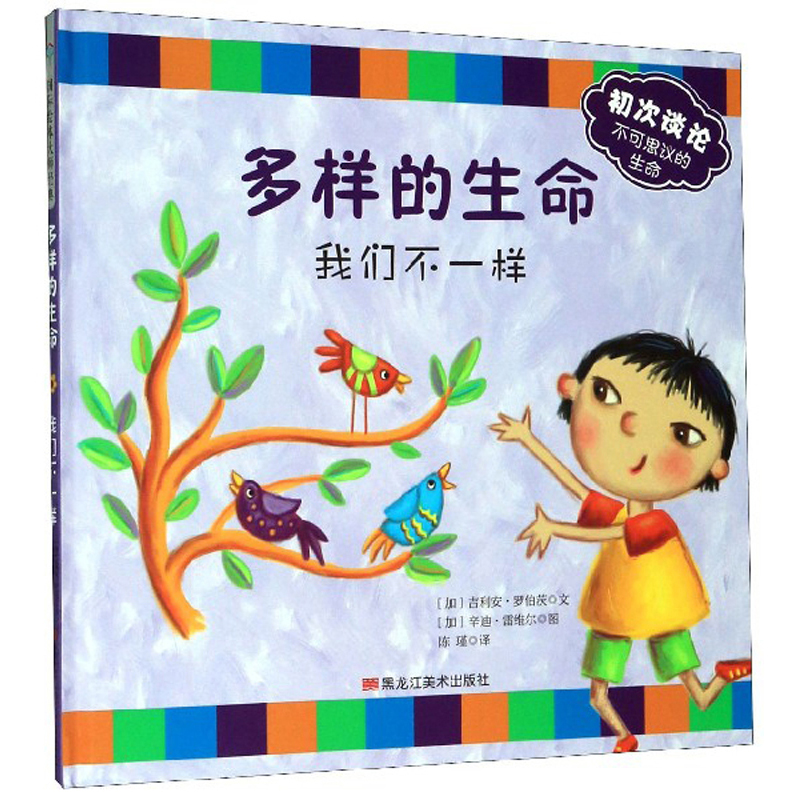 正版 国际绘本大师经典:多样的生命·我们不一样(儿童精装绘本)