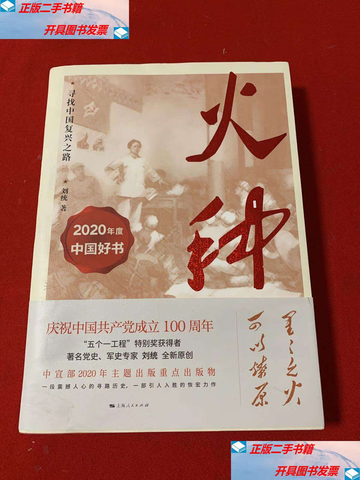 【二手9成新】火种:寻找中国复兴之路 /刘统 上海人民
