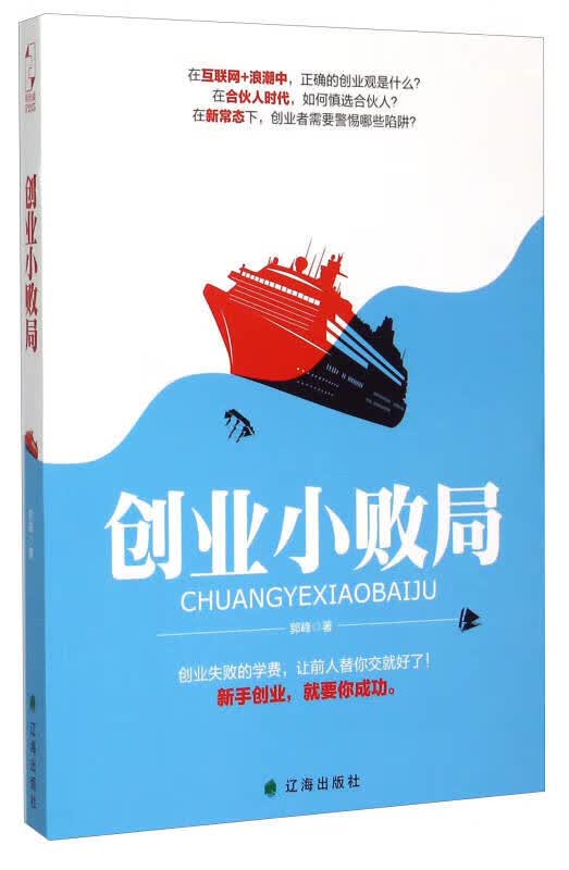 创业小败局【正版精选】