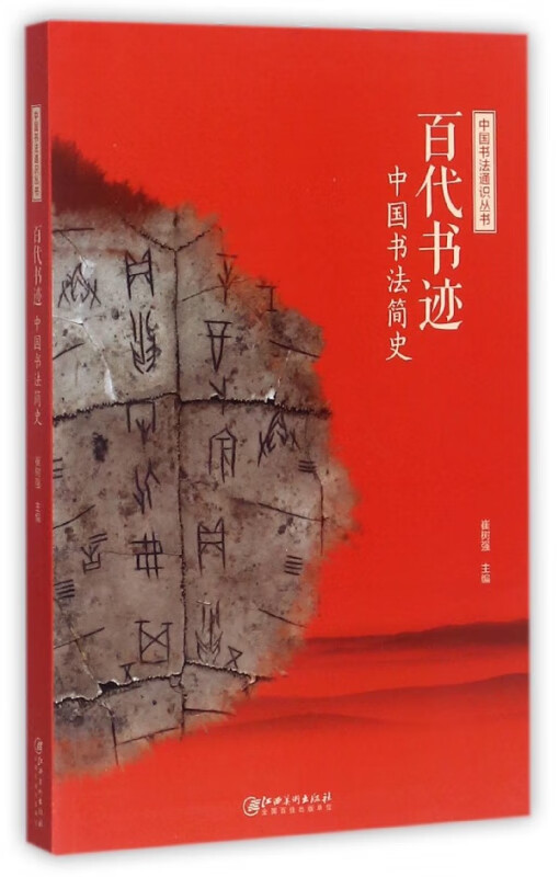 百代书迹(中国书法简史)/中国书法通识丛书