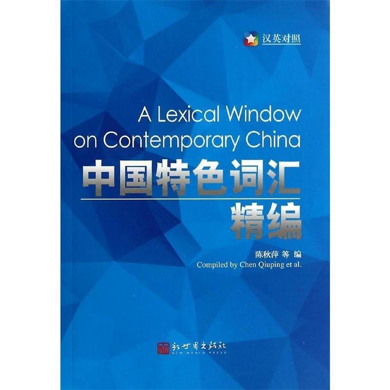 中国特色词汇精编