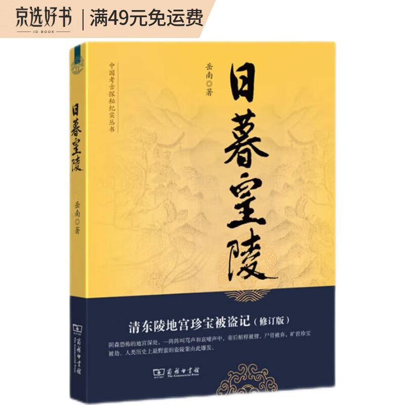 日暮皇陵：清东陵地宫珍宝被盗记（修订版）岳南著中国考古探秘纪实丛书