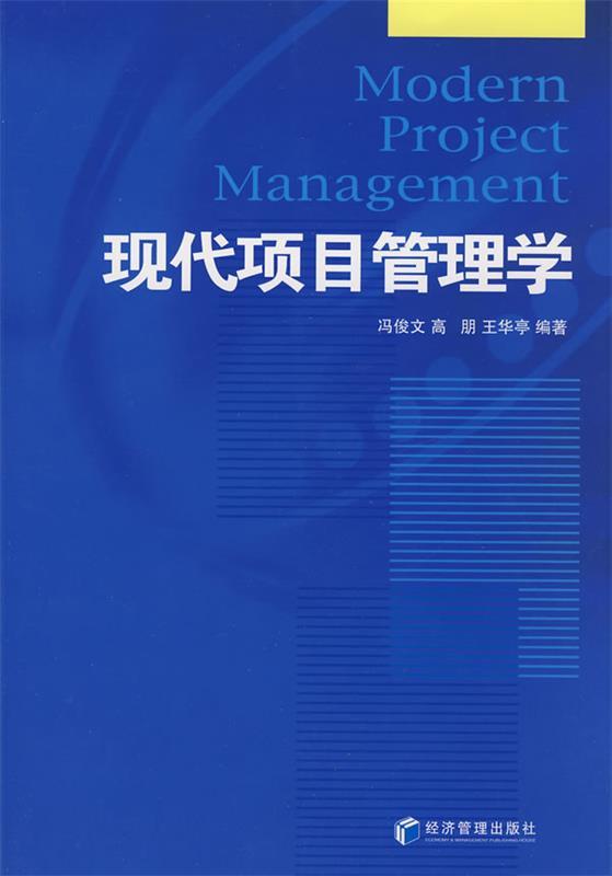 现代项目管理学 冯俊文【正版】