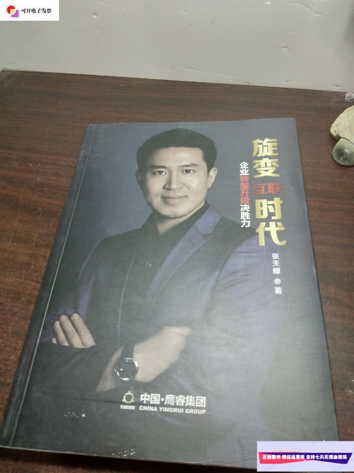 【二手9成新】旋变互联时代 企业转型升级决胜力【签名本】 /张天耀