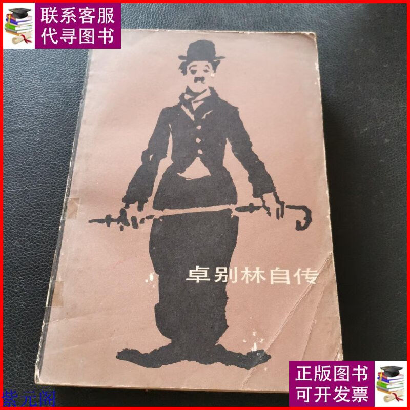 卓别林自传 中国戏剧出版社二手9成新