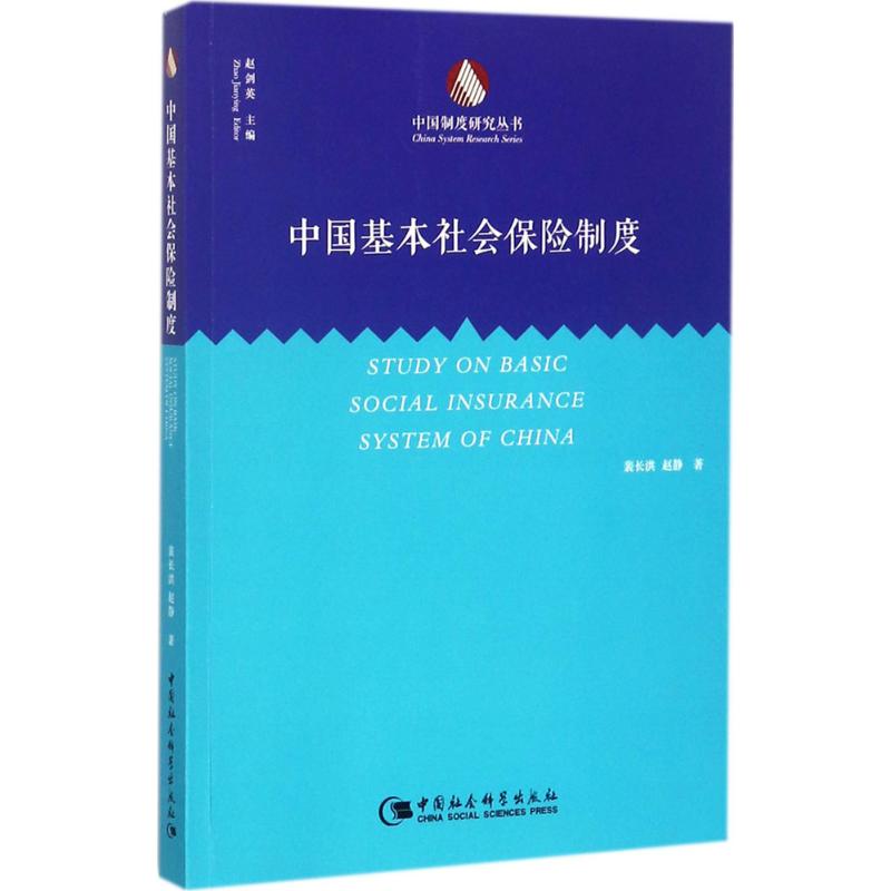 中国基本社会保险制度裴长洪,赵静 著 