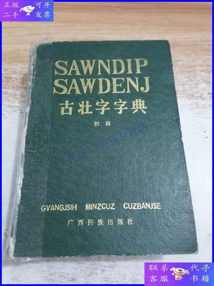 【二手9成新】古壮字字典(初稿)