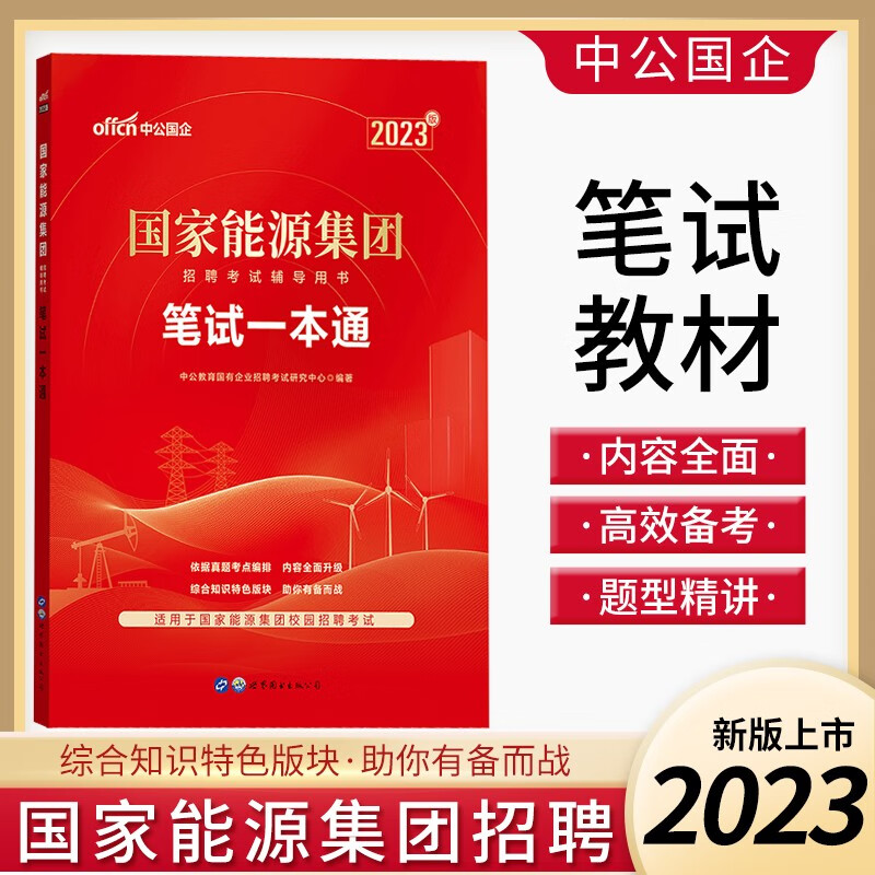 中公2023国家能源集团招聘考试笔试一本通教材真题通关题库国企事业单位考编制试题库春季校园招聘资料北京上海山东浙江苏安徽吉林福建广东广西天津河北山西甘肃湖北湖南河南四川重庆云南贵州宁夏陕西辽宁黑龙江西