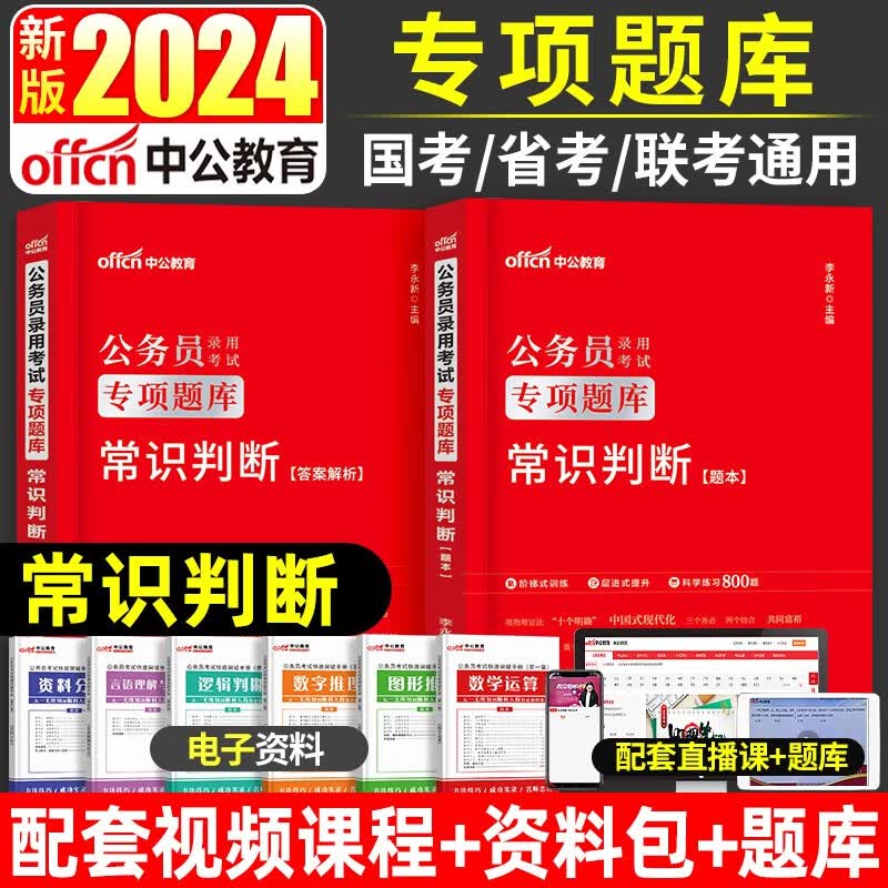备考2024】中公教育【国家公务员】考试教材国考【历年真题试卷】公务员考试用书 国考2023通用申论行测教材历年真题试卷全真模拟题库专项题库行测5000题公考省考 常识判断 考试用书 专项题库 赠视频