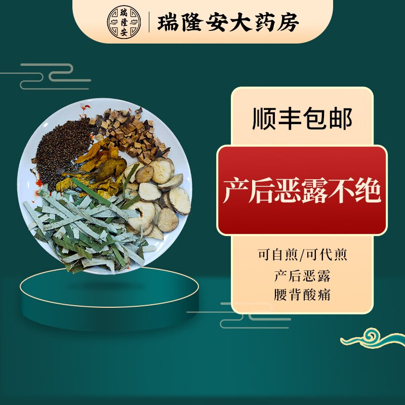 瑞隆安经典方【逐淤止血汤】产后恶露 腰背酸痛 行血去瘀  [在线抓药