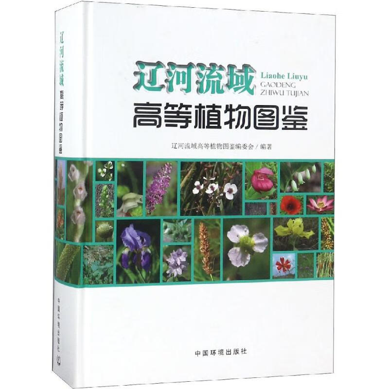辽河流域高等植物图鉴 朱京海 9787511129963 中国环境科学出版社