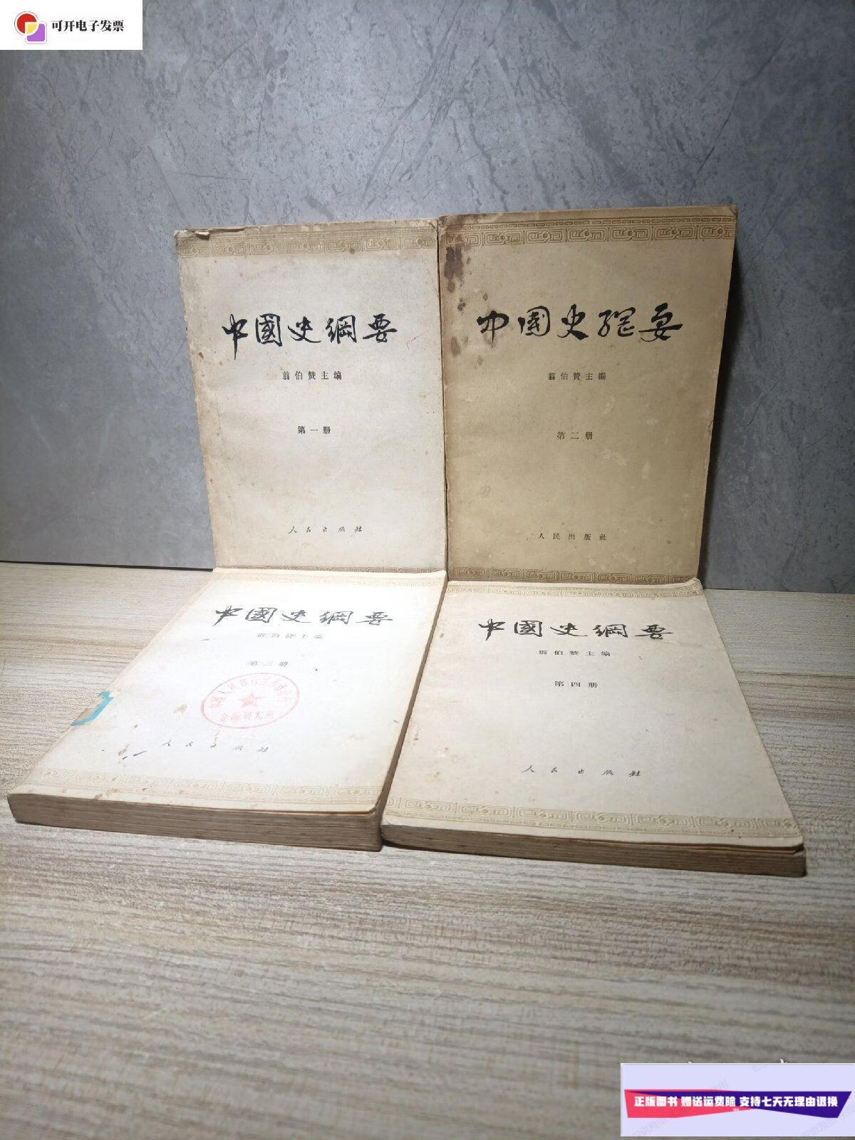 【二手9成新】中国史纲要(四册全) /翦伯赞 人民出版社