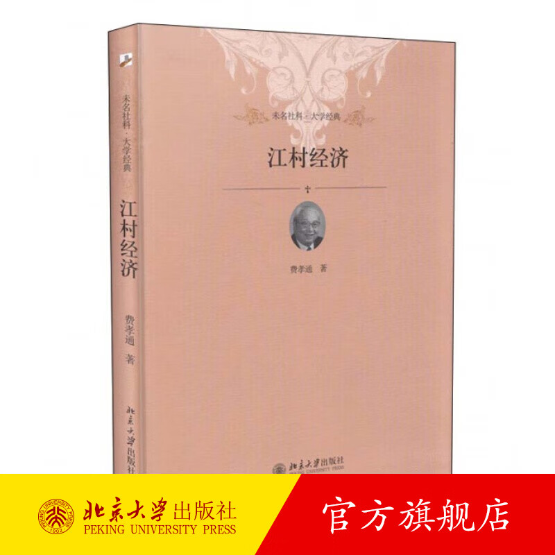 江村经济 北京大学旗舰店正版