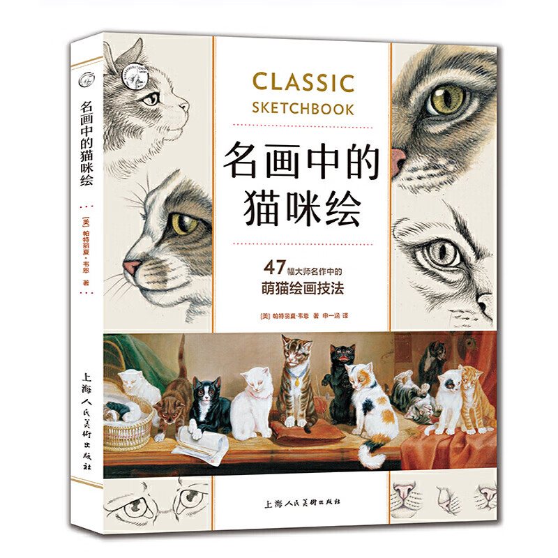 47幅大师名作中的萌猫绘画技法 宠物绘画教材书籍 猫咪素描的诀窍