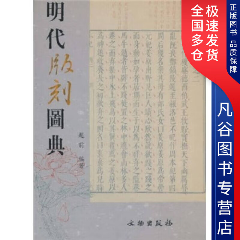 【书】明代版刻图典