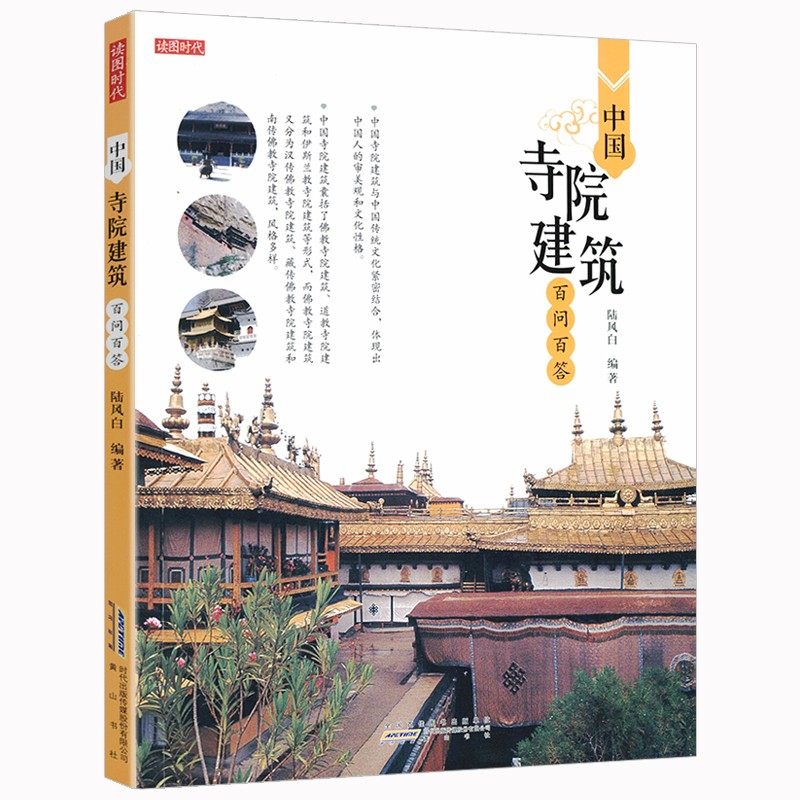 【包邮】建筑百问百答· 中国寺院建筑