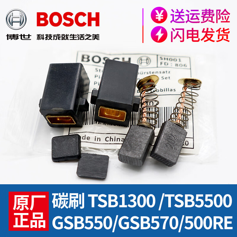 博世原装手电钻碳刷gsb550570500re冲击钻tsb13005500电刷配件 原装