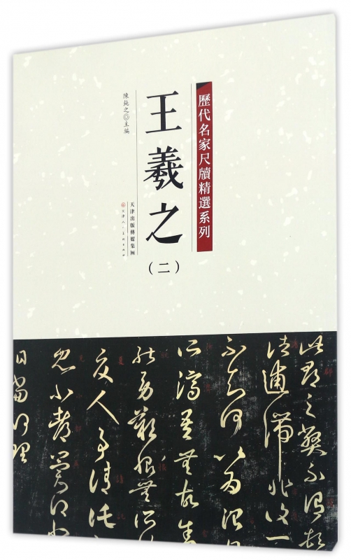 王羲之(2)/历代名家尺牍精选系列