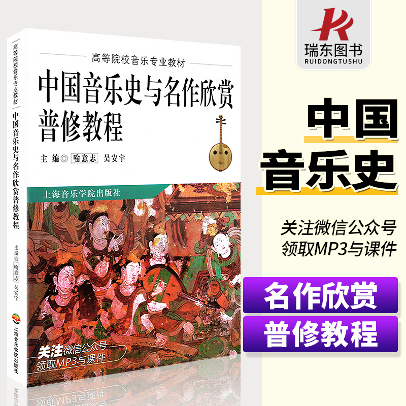 中国音乐史与名作欣赏普修教程高等院校音乐教材 喻意志名作欣赏普修 音乐艺术类书籍上海音乐学院